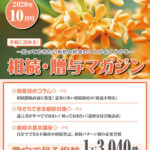 だいち相続マガジン　10月号