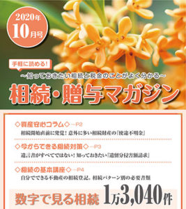 だいち相続マガジン　10月号