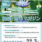 だいち相続マガジン　8月号