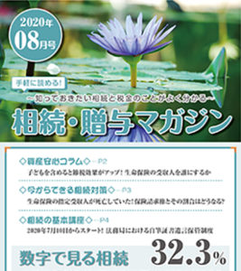 だいち相続マガジン　8月号