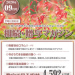 だいち相続マガジン　9月号