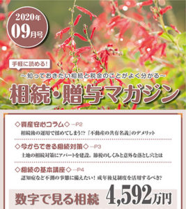 だいち相続マガジン　9月号