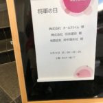 ９／９　将軍の日開催！！