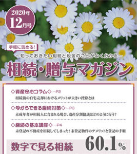 だいち相続マガジン　12月号