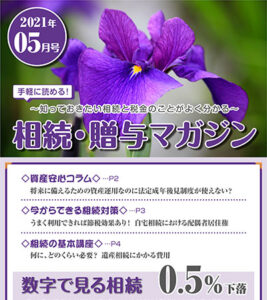 だいち相続マガジン　5月号